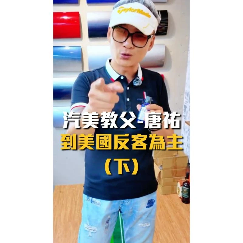 到美國反客為主 （下）汽車拋光用品廠商/汽車打蠟教學