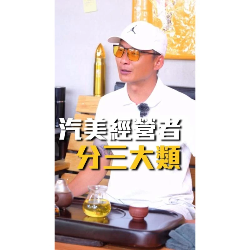 汽美經營者分三大類…/嘉義汽車美容加盟/嘉義汽車鍍膜加盟