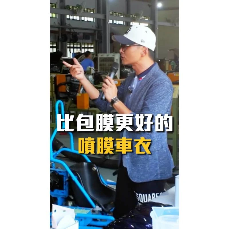 比包膜更好的噴膜車衣/汽車美容教學/汽車鍍膜教學