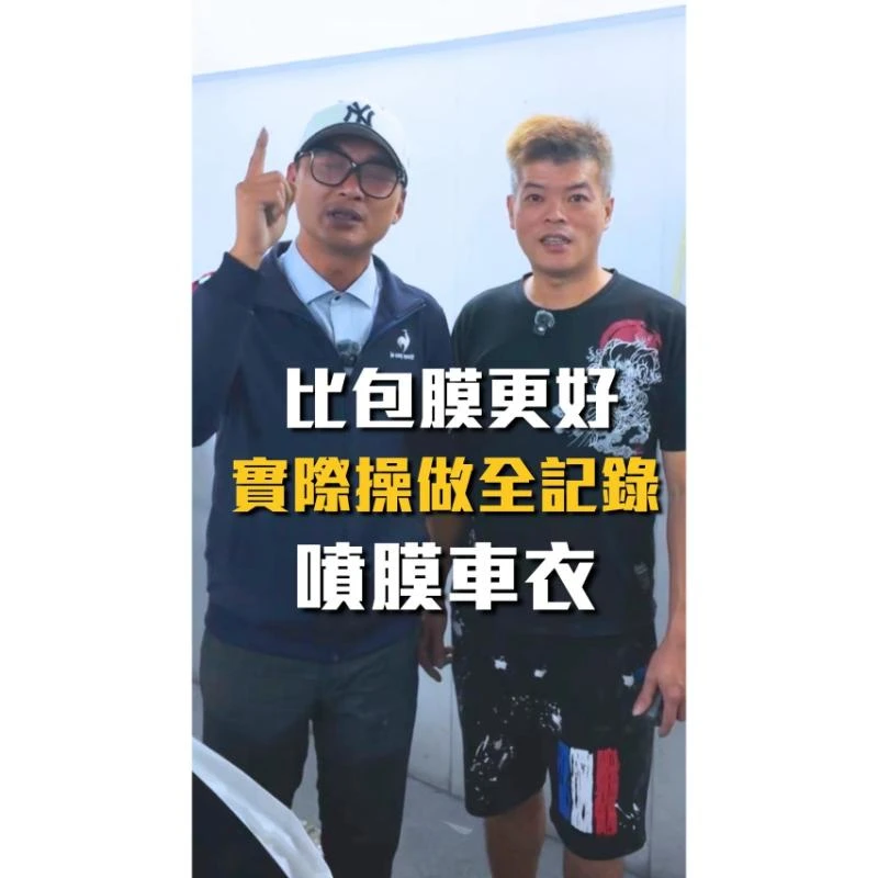 噴膜實際操作/汽車美容教學/汽車鍍膜教學