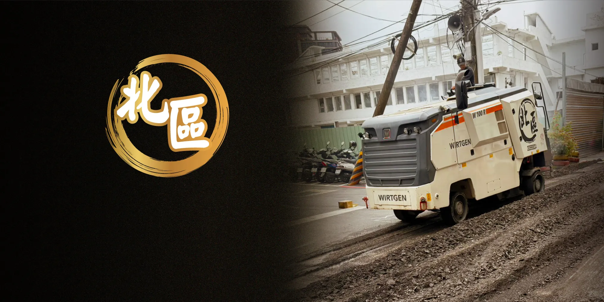 北區重機企業社-柏油工程,柏油路工程,台北柏油工程,板橋柏油工程