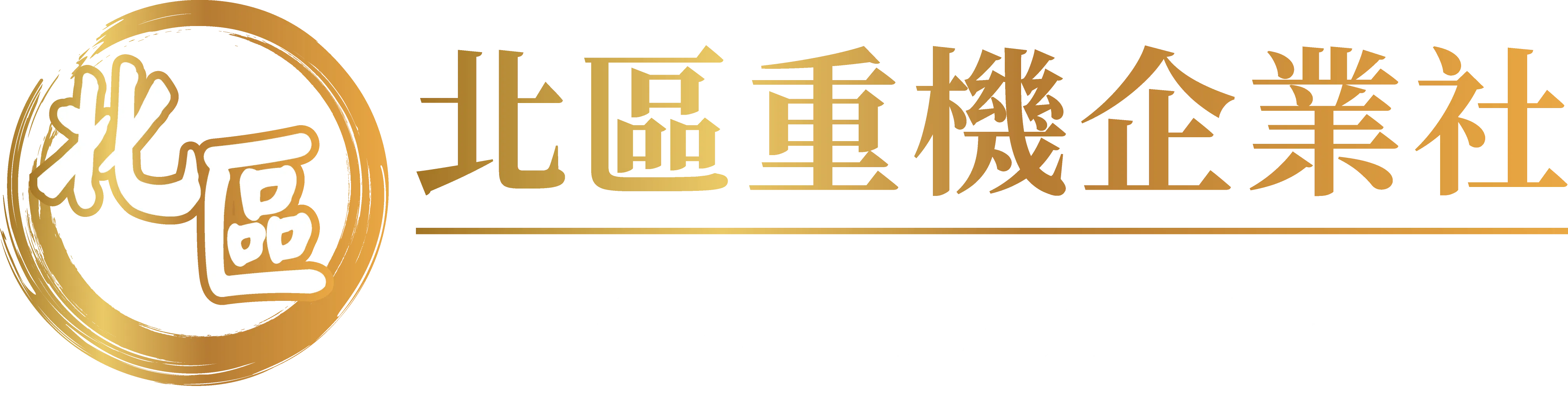 北區重機企業