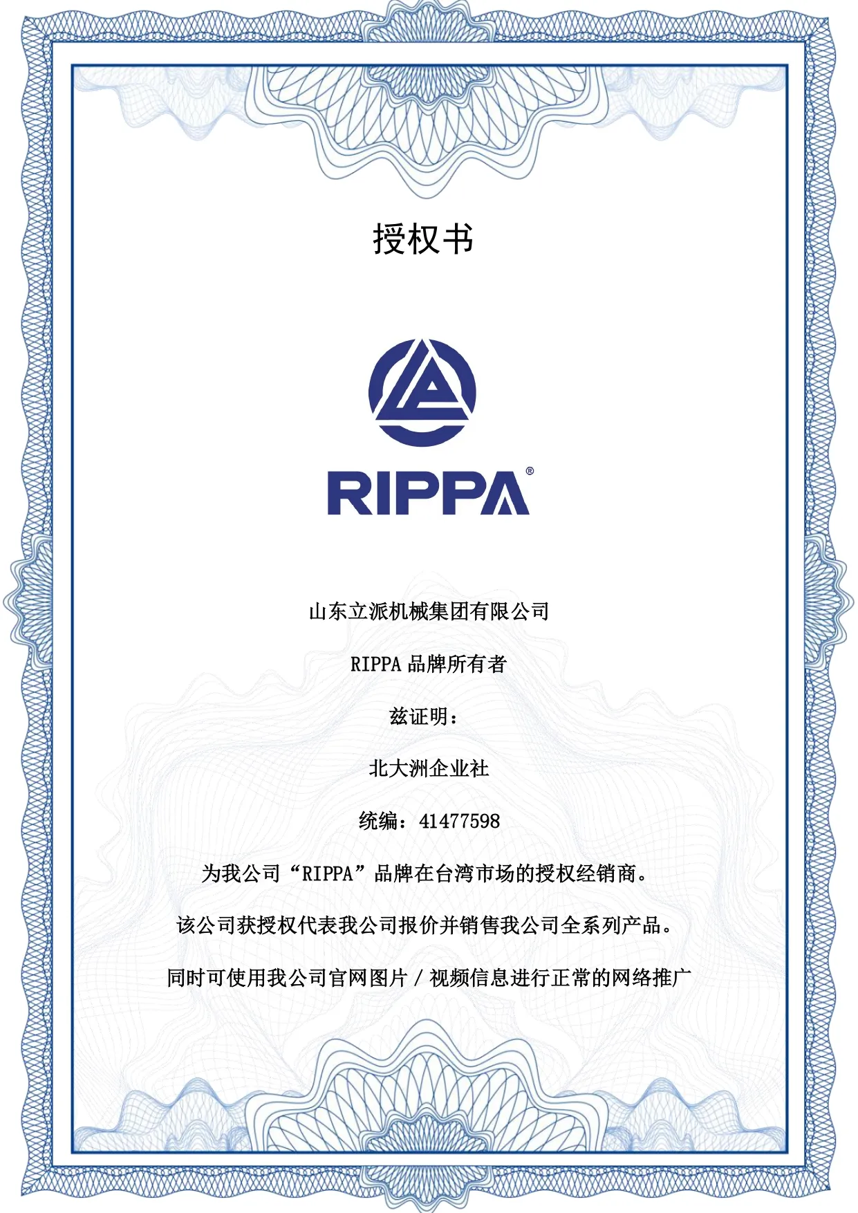 【RIPPA】山東立派機械集團公司授權【北騰機械】台灣地區代理經銷商(中/英文版證書)