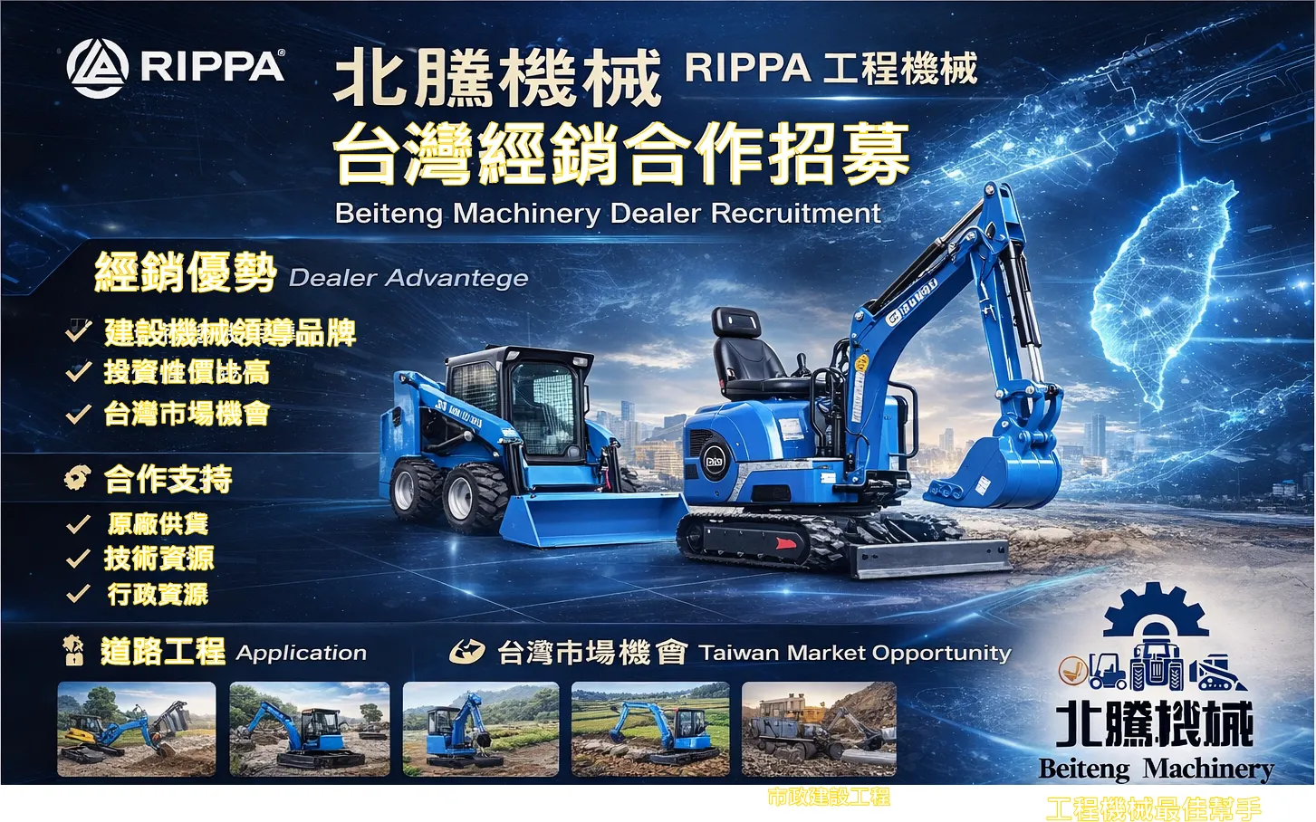 【 RIPPA × 北騰機械 】台灣地區經銷商加盟辦法暨合約書