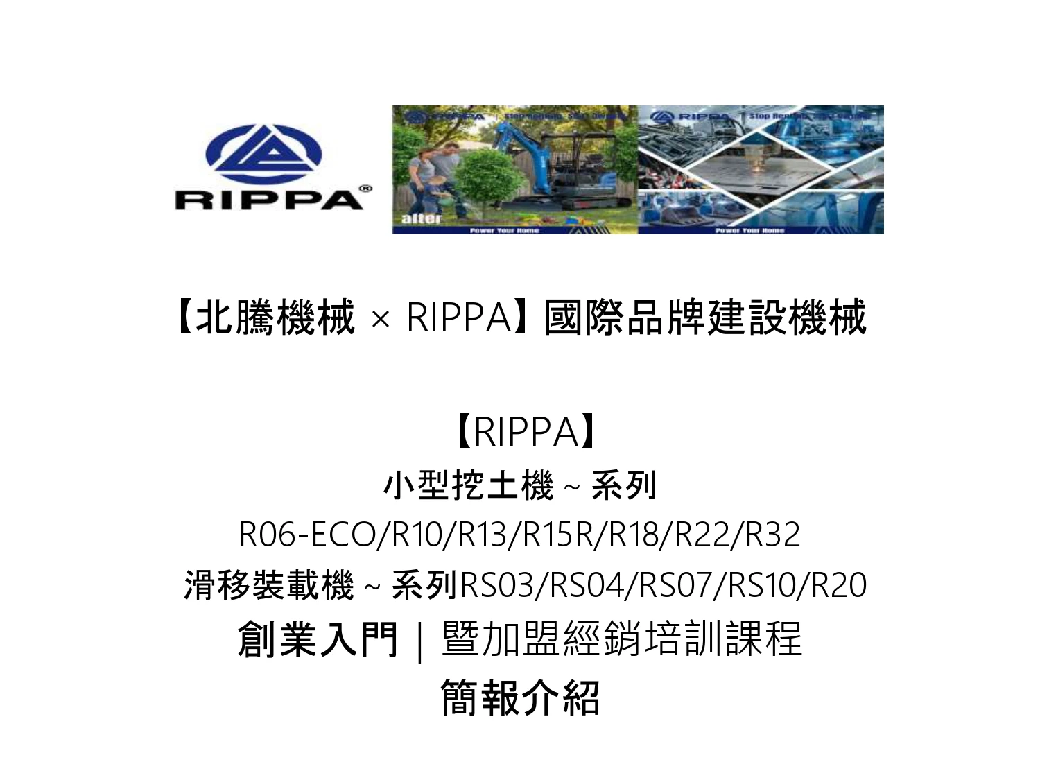 ◆【北騰機械】 誠摯邀請： 共創建設機械新藍海掌握先機，共創雙贏，掌握財富新契機！！