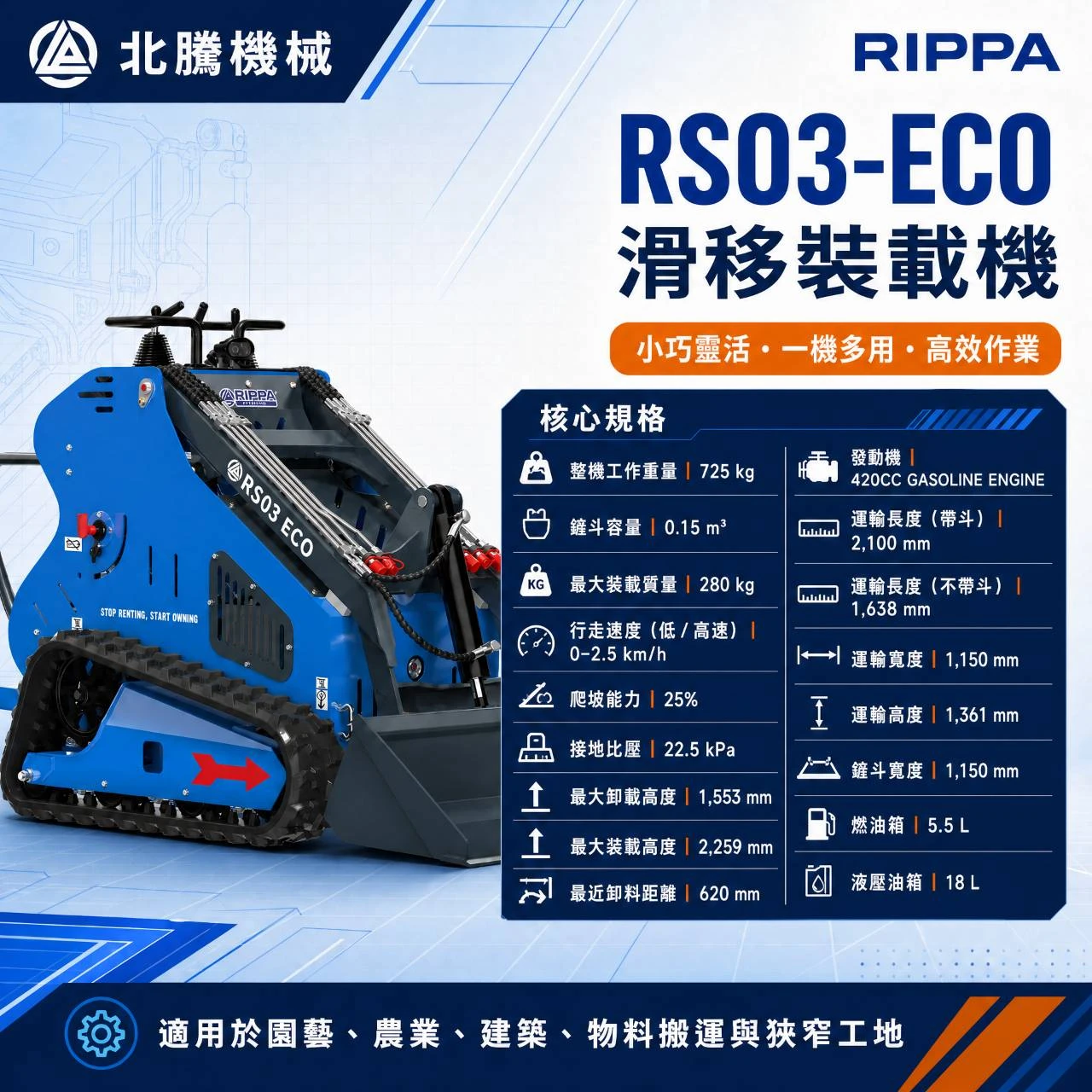 滑移裝載機系列RS03