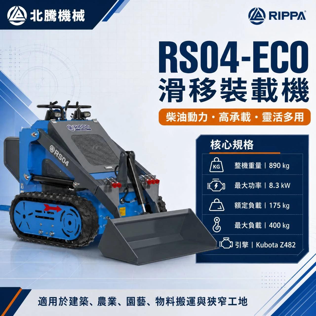 滑移裝載機系列RS04