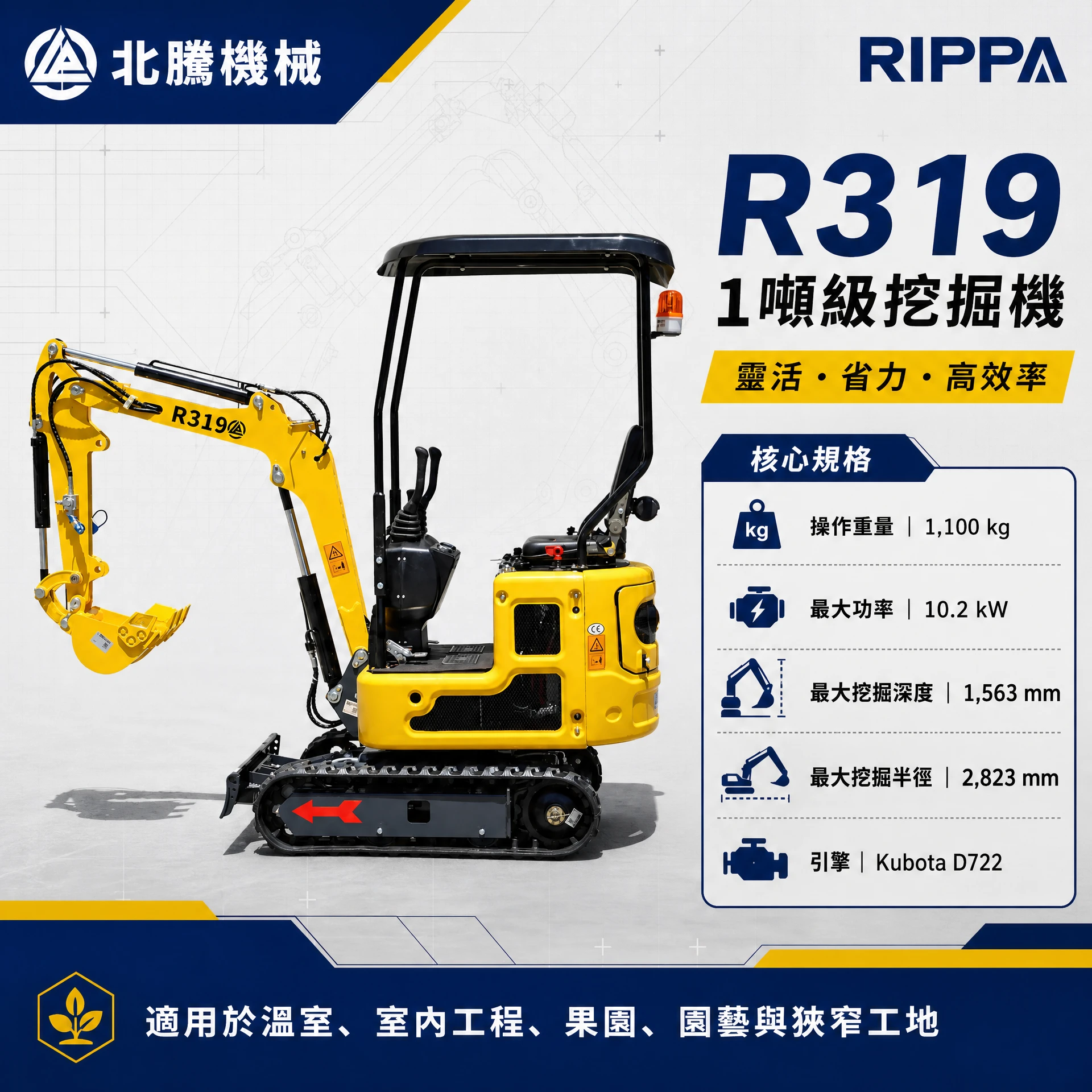  挖土機系列 (R319 ) 1.1噸