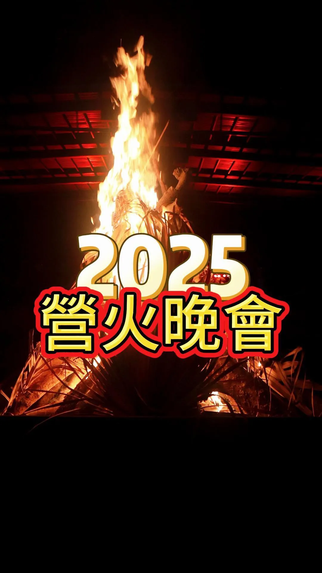 營火晚會