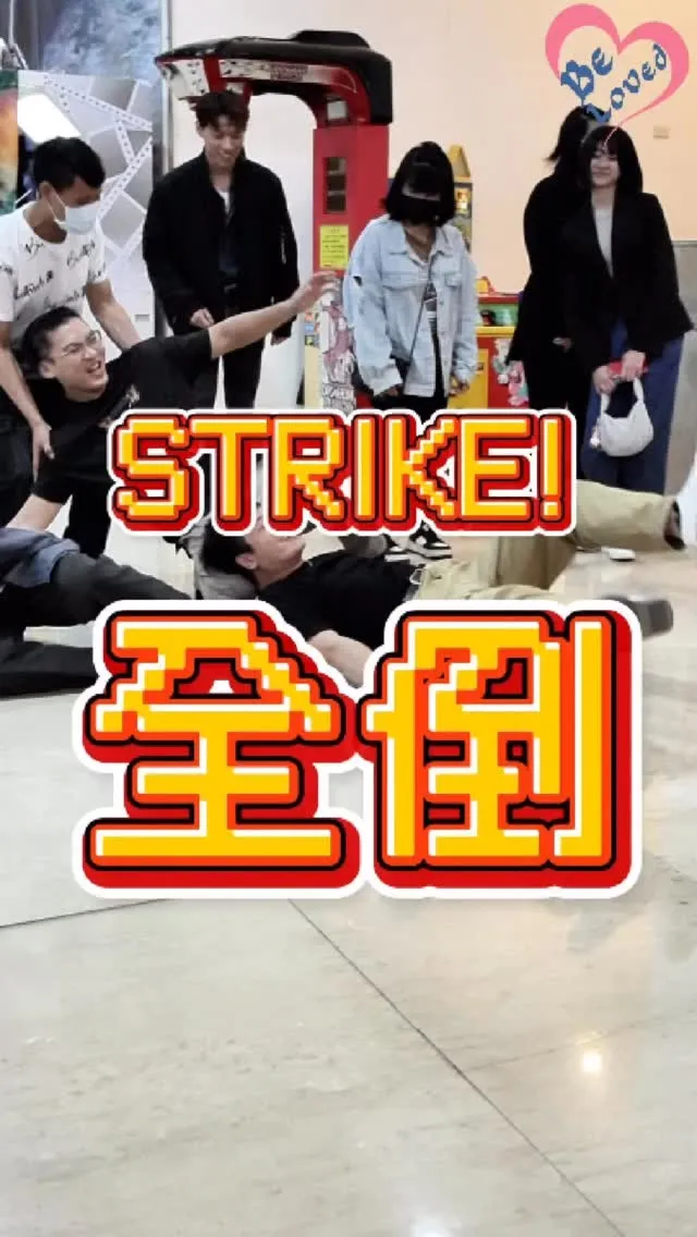 這局保齡球，球瓶不是重點