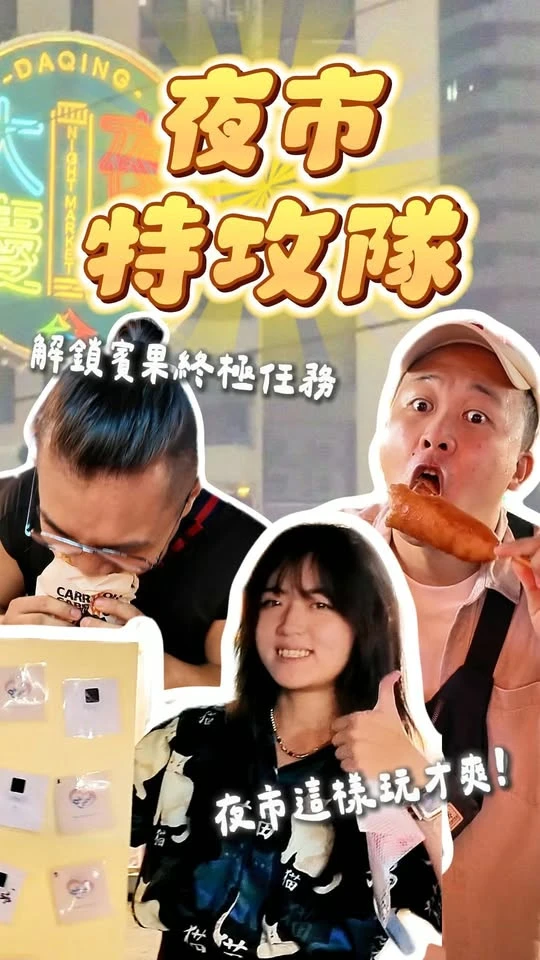 夜市大亂鬥-台中未婚聯誼｜台中未婚交友