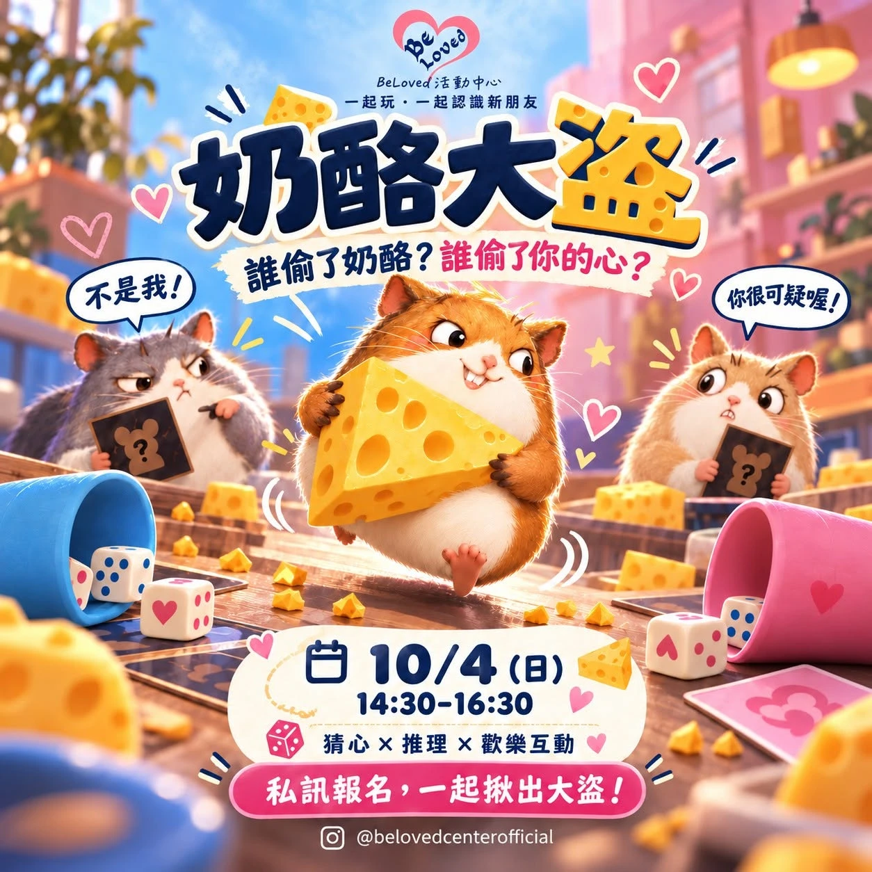 誰偷了奶酪？又是誰偷偷讓你心動？