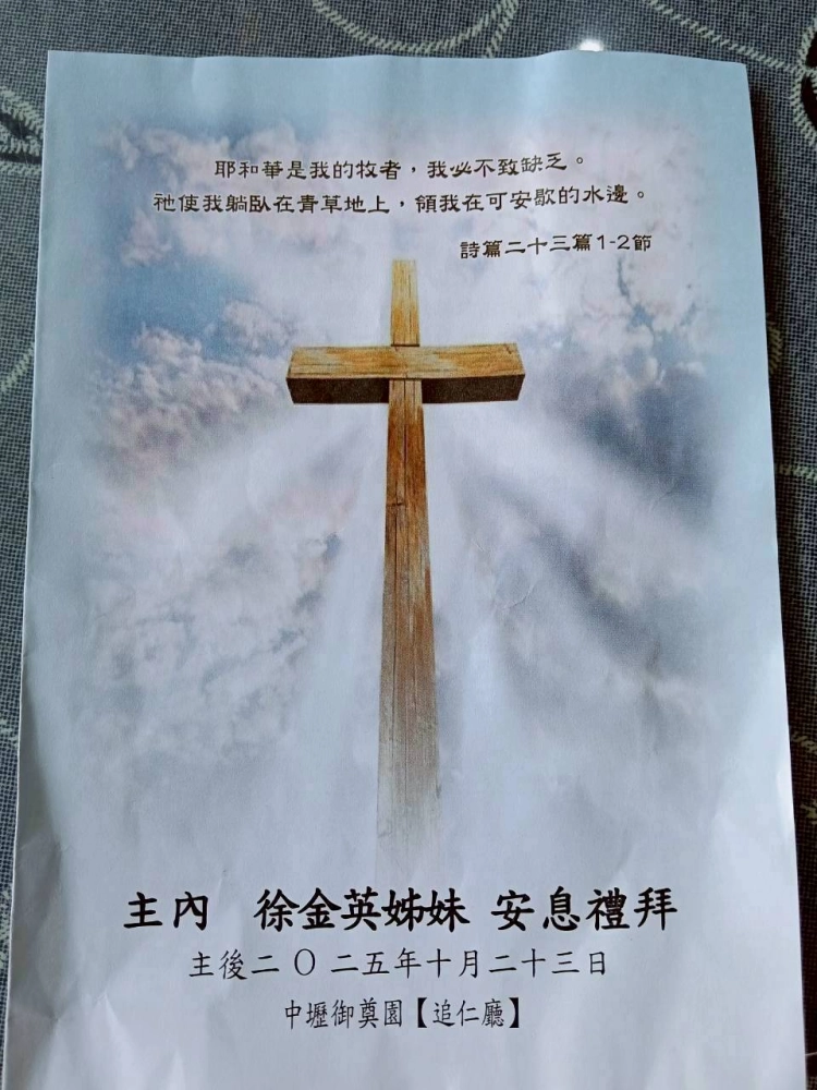 主內徐金英姊妹