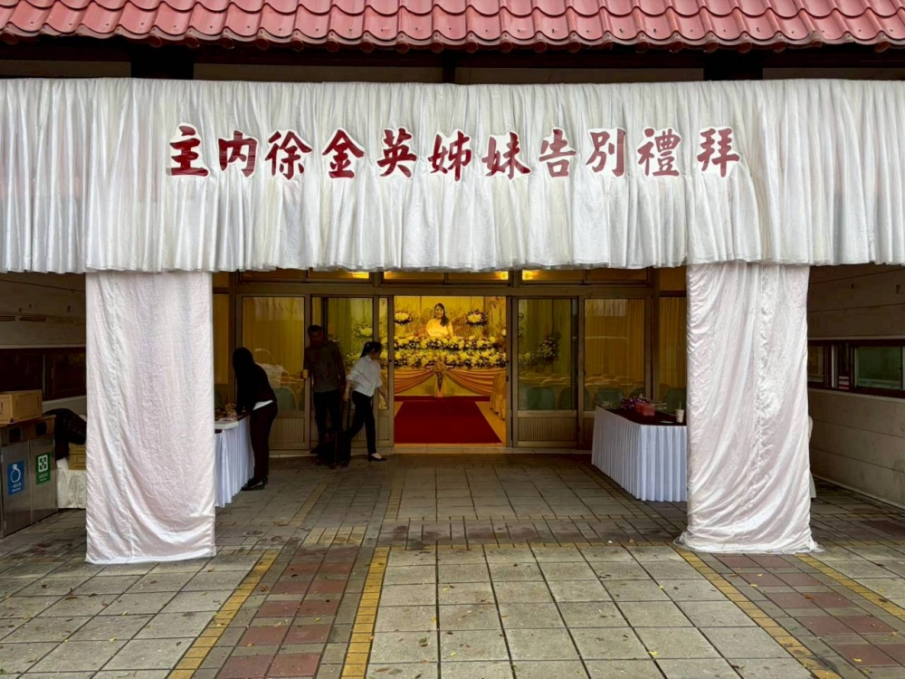 主內徐金英姊妹