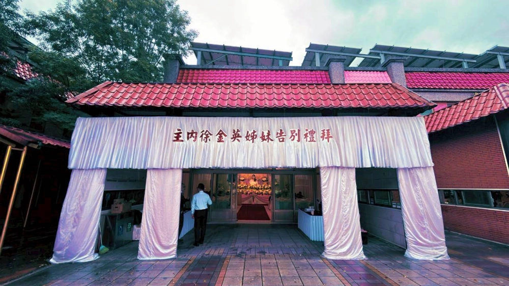 主內徐金英姊妹