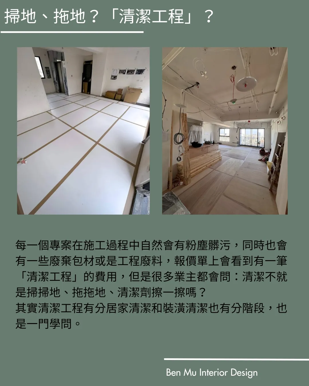 裝修後清潔工程 粗清|細清