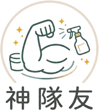 神隊友居家清潔顧問