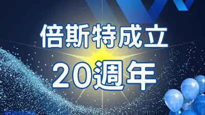 倍斯特成立20週年！