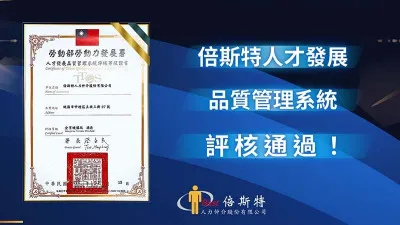 勞動部人才發展品質管理系統評核通過！