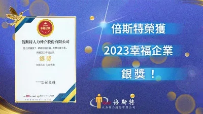 榮獲2023幸福企業銀獎！
