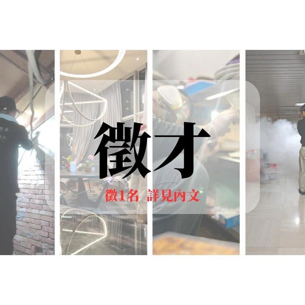 徵病媒防治技術人員1名-新北除蟲公司推薦