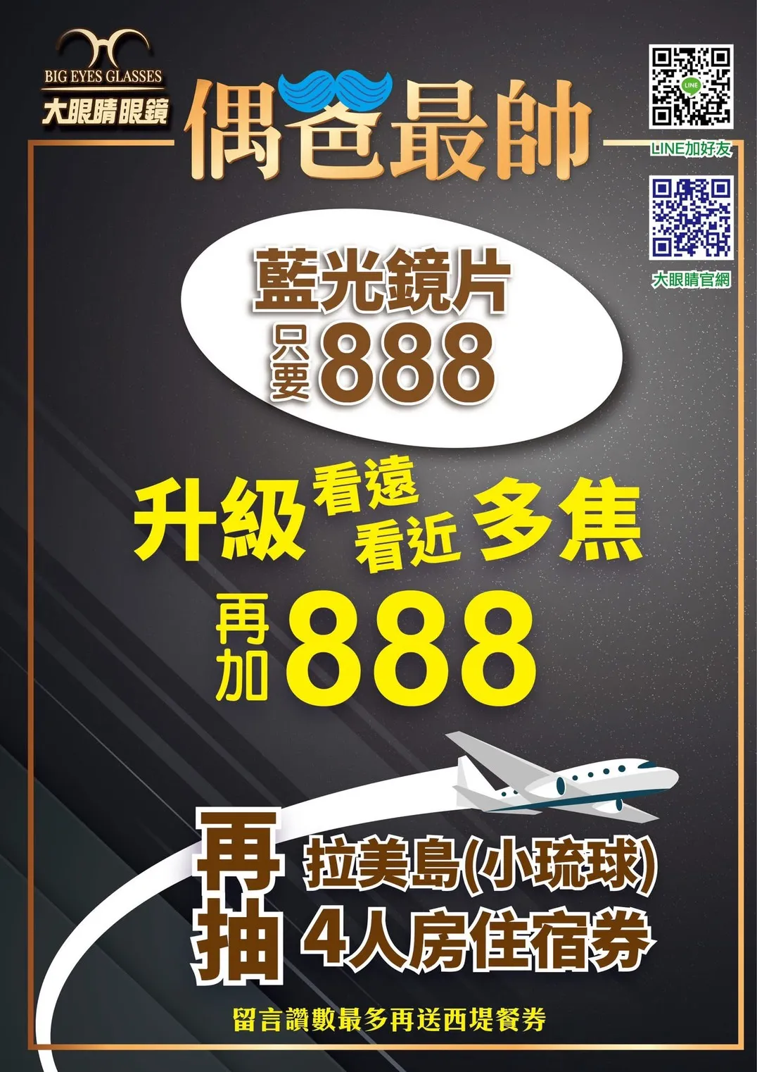 藍光鏡片只要888
