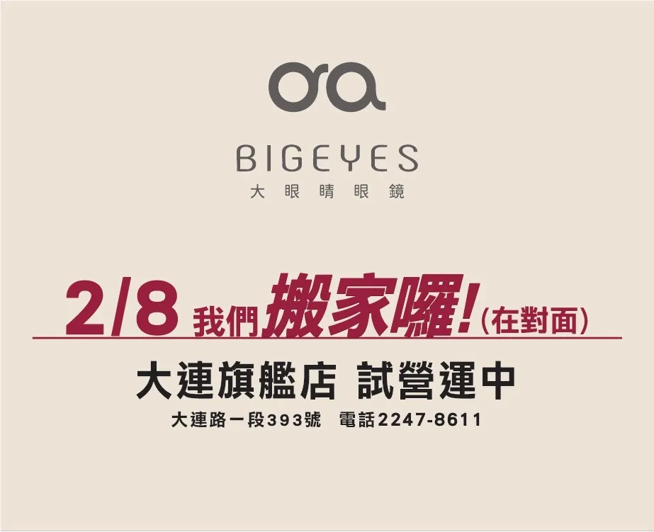 2/8 我們搬家囉！(大連旗艦店)