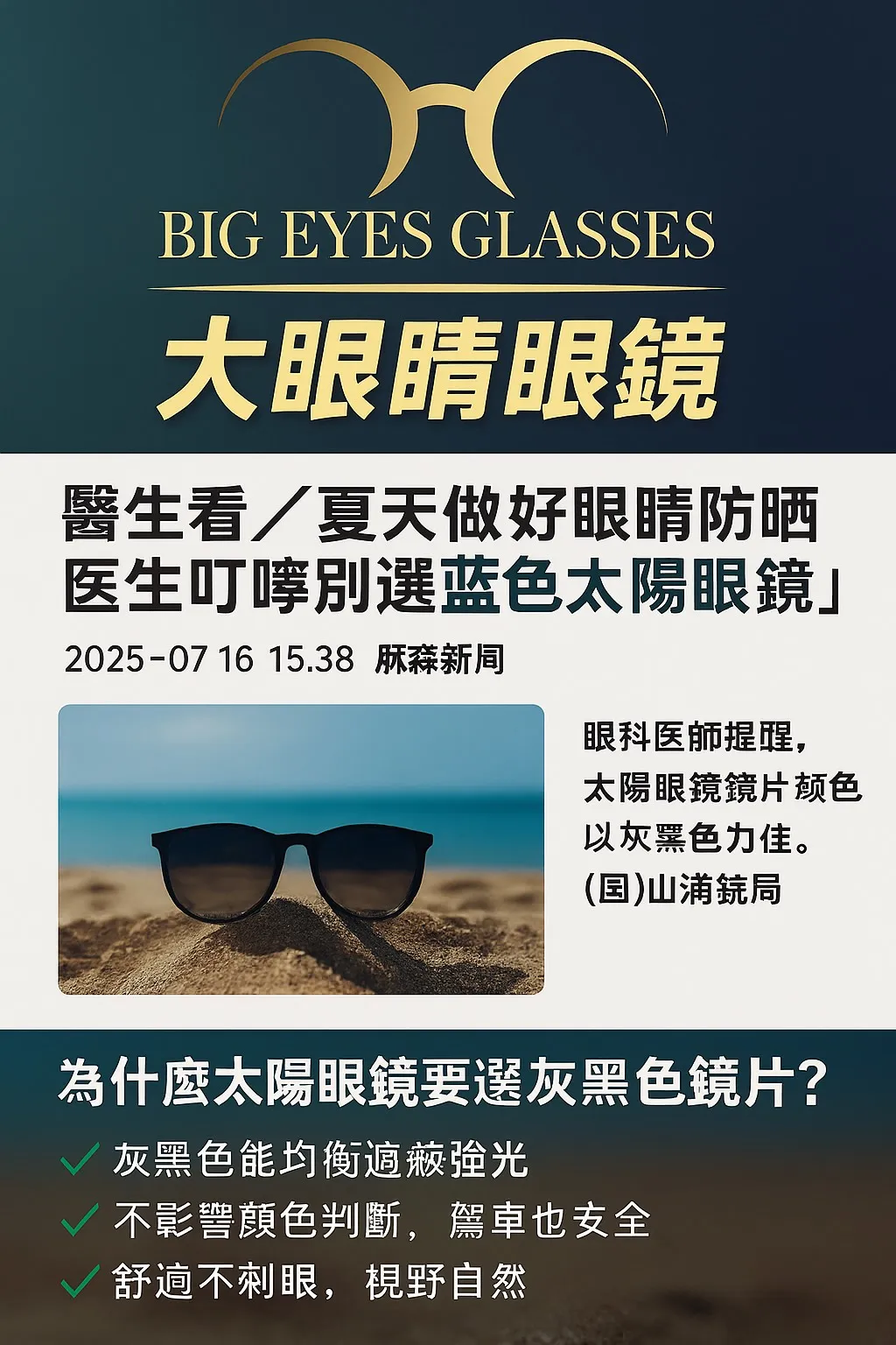 醫生看/夏天做好眼睛防曬 醫生叮嚀別選藍色太陽眼鏡