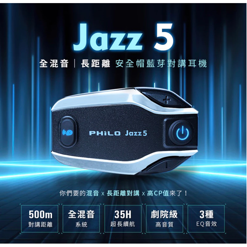 台灣Philo飛樂Jazz 5藍牙耳機 騎士藍牙耳機 安全帽耳機