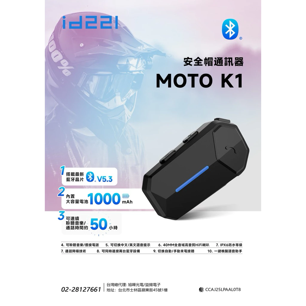 台灣id221 Moto K1藍牙耳機 高音質 高續航力 騎士耳機 雙人對講