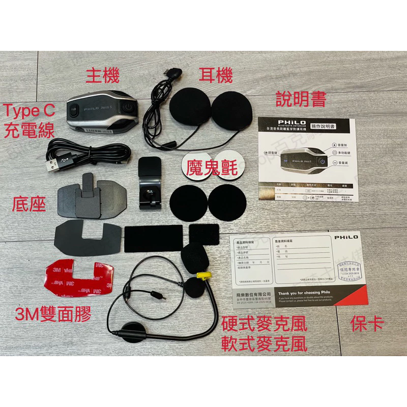 台灣Philo飛樂Jazz 5藍牙耳機 騎士藍牙耳機 安全帽耳機