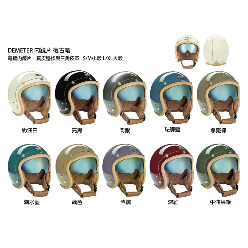 台灣Chief Demeter復古安全帽 內墨片 多巴胺顏色 馬卡龍色 皮邊 騎士安全帽 3/4