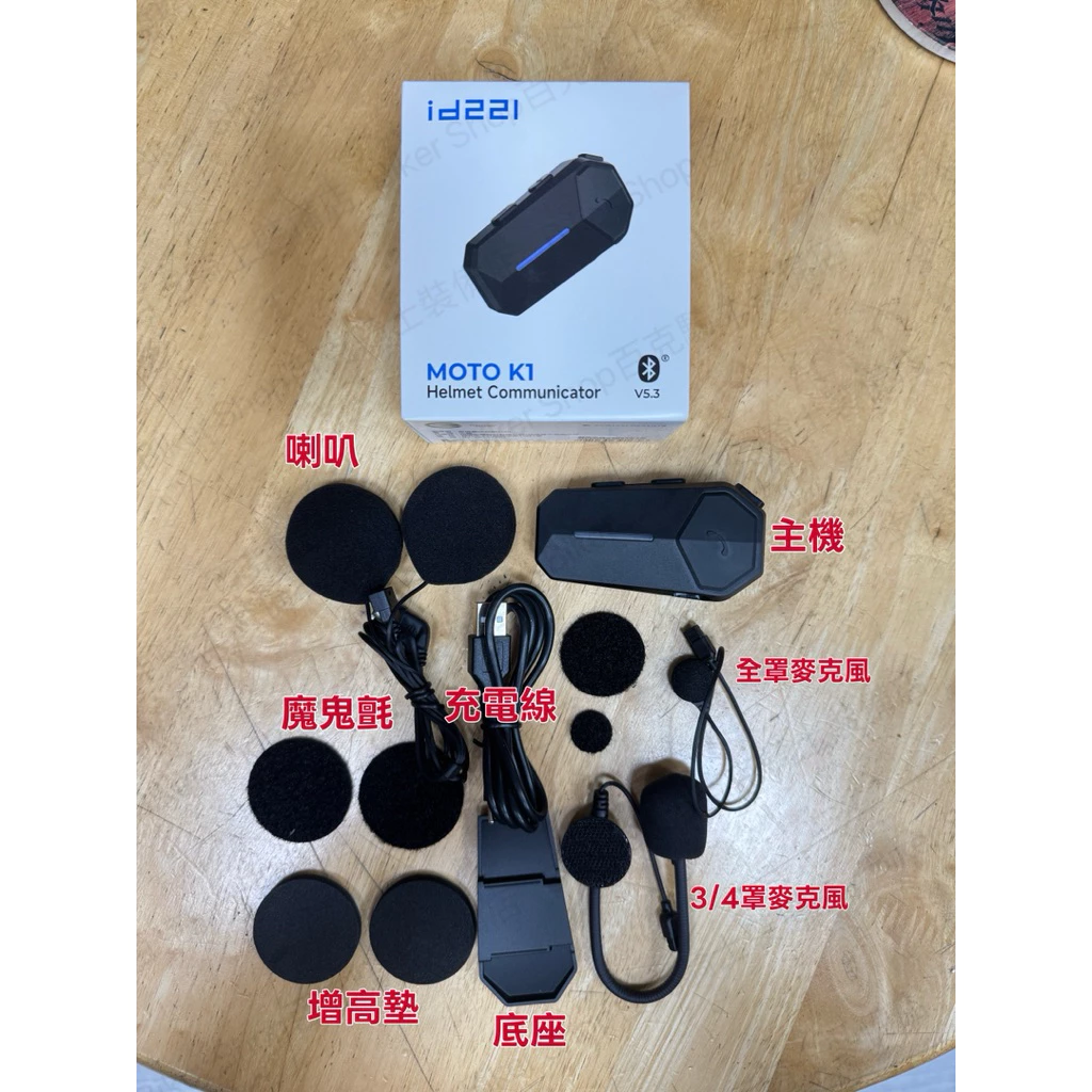 台灣id221 Moto K1藍牙耳機 高音質 高續航力 騎士耳機 雙人對講