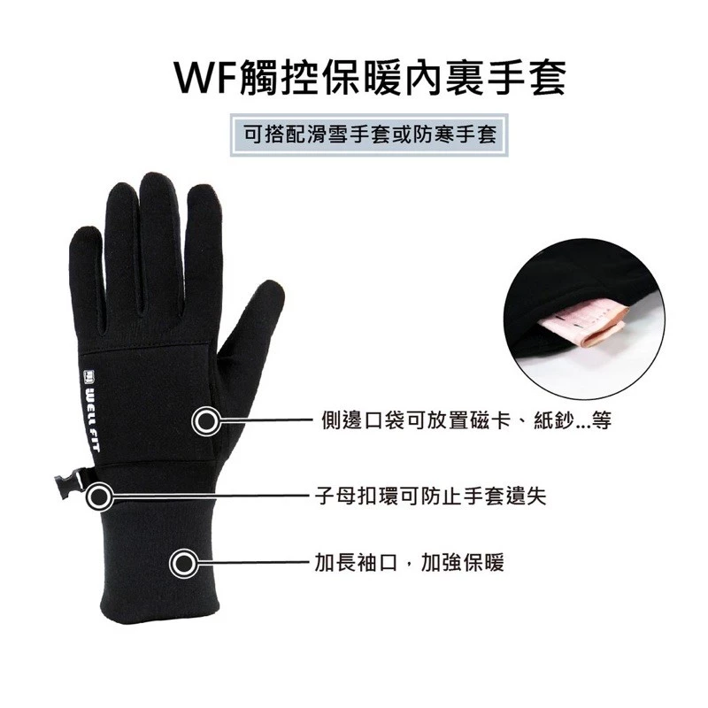 Wellfit 觸控保暖內裏手套 觸控 輕量保暖 內裏手套 聚酯纖維 機車手套
