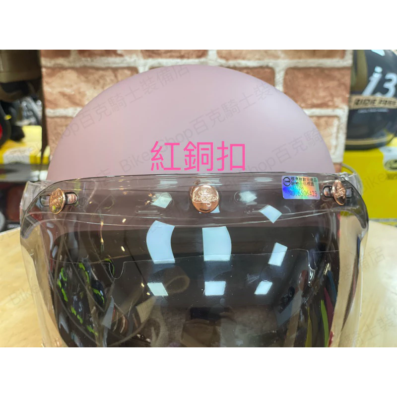 台灣Moder摩德紅銅扣泡泡鏡 淺茶色 輕電鍍色 安全帽鏡片 復古帽風鏡