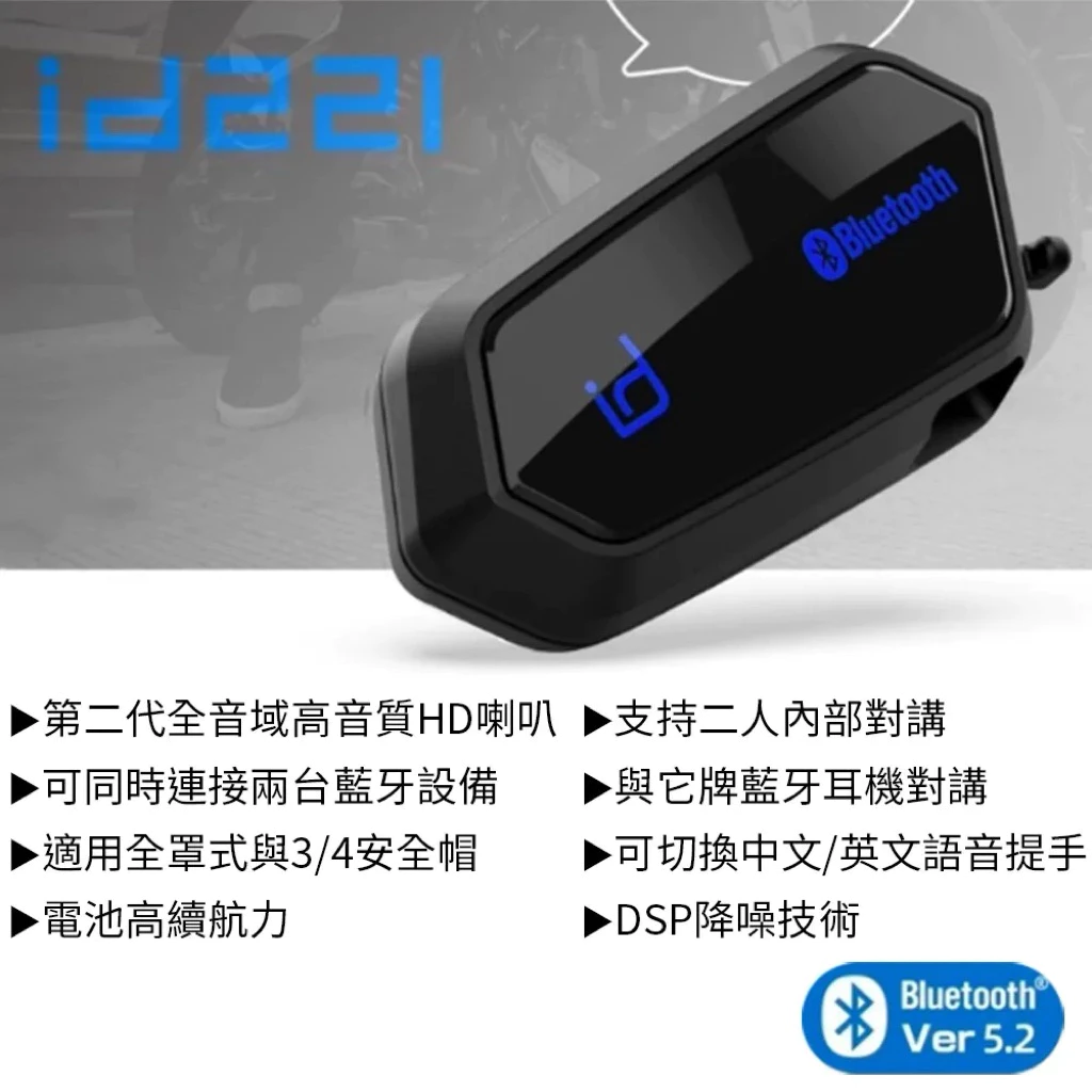 台灣Id221 Moto A2s藍牙耳機 騎士耳機 雙人對講