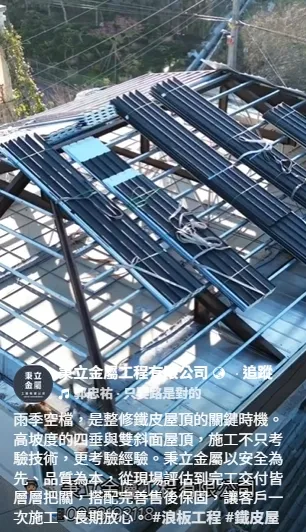 雨季空檔，是整修鐵皮屋頂的關鍵時機。｜南投鐵皮屋｜埔里鐵皮屋