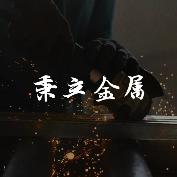 常見的不鏽鋼材質有哪些差別（304、316）？｜南投不鏽鋼欄杆｜埔里不鏽鋼欄杆