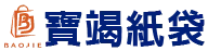 寶竭企業有限公司-紙袋,紙袋工廠,台北紙袋,中和區紙袋