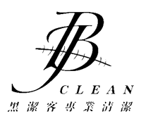 黑潔客專業清潔-居家清潔,塵蟎清除,台北居家清潔,板橋居家清潔