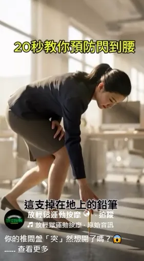 20秒教你預防閃到腰【運動按摩推薦】【台中運動按摩】