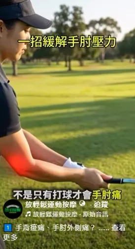 手背痠痛、手肘外側痛？ 手心痠痛、手肘內側痛？【運動按摩推薦】【台中運動按摩】