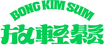BONG KIM SUM放輕鬆運動按摩-運動按摩,台中運動按摩,台中運動按摩推薦,北屯運動按摩,北區運動按摩 