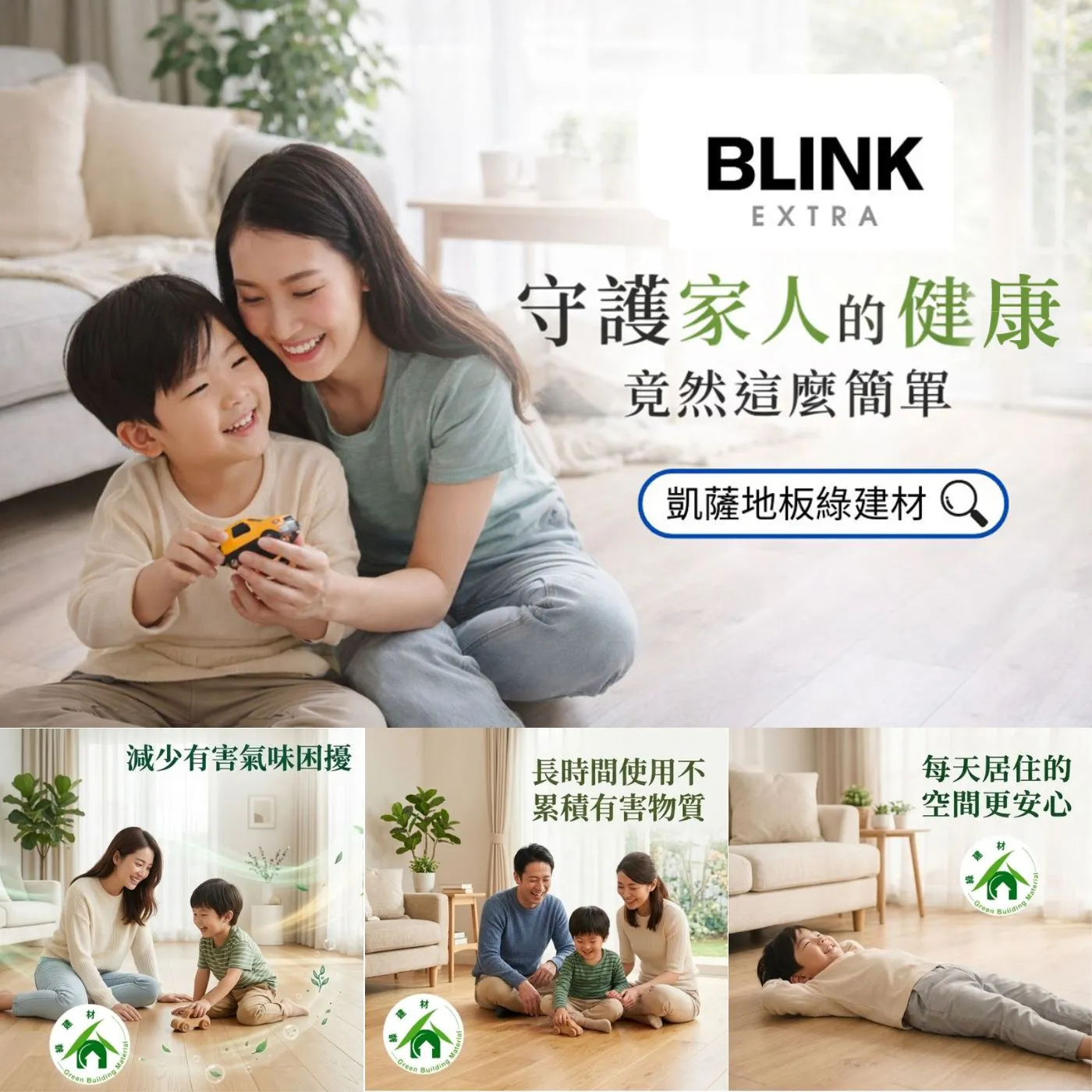 【看不見的隱憂】你家的地板品質健康嗎? - 台北BLINK /  EXTRA地板代理商