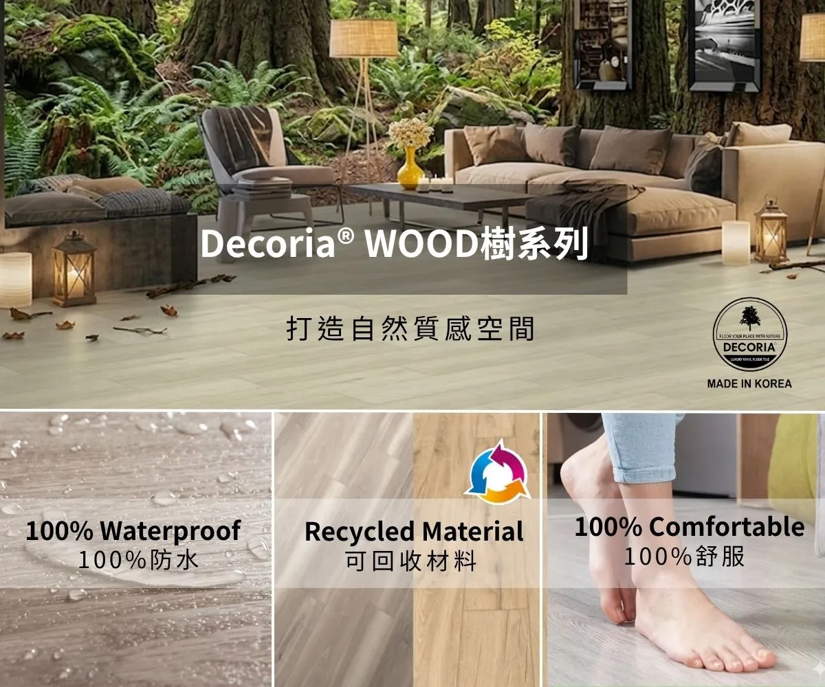 品牌空間升級韓國DecoriaWOOD樹系列PVC地板 - 防水地板安裝 /台北防水地板安裝