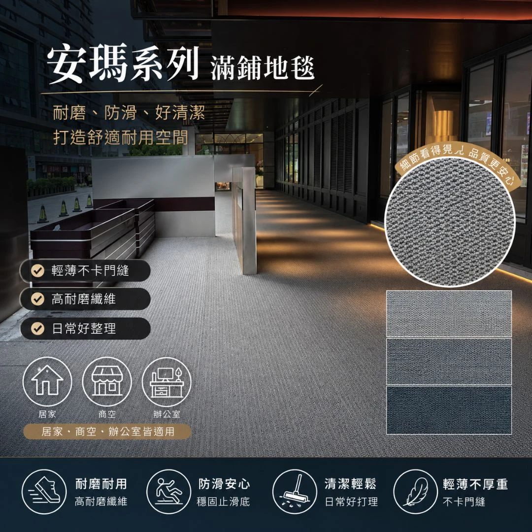 安瑪系列滿舖地毯，打造安靜、專業、舒適的商辦空間。地毯買賣 / 地毯廠商 / 台北地毯買賣