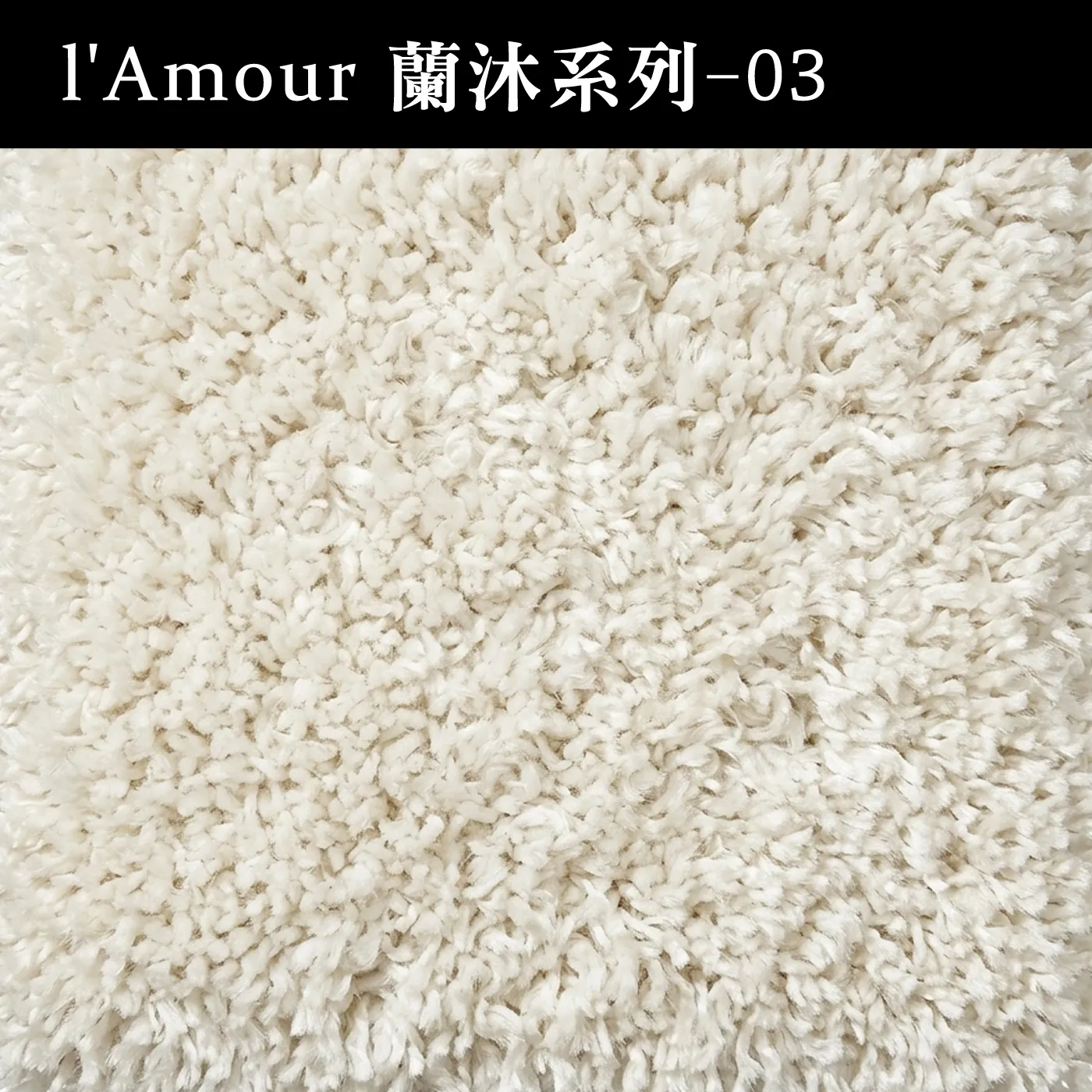 蘭沐系列 ( 限時促銷品 )