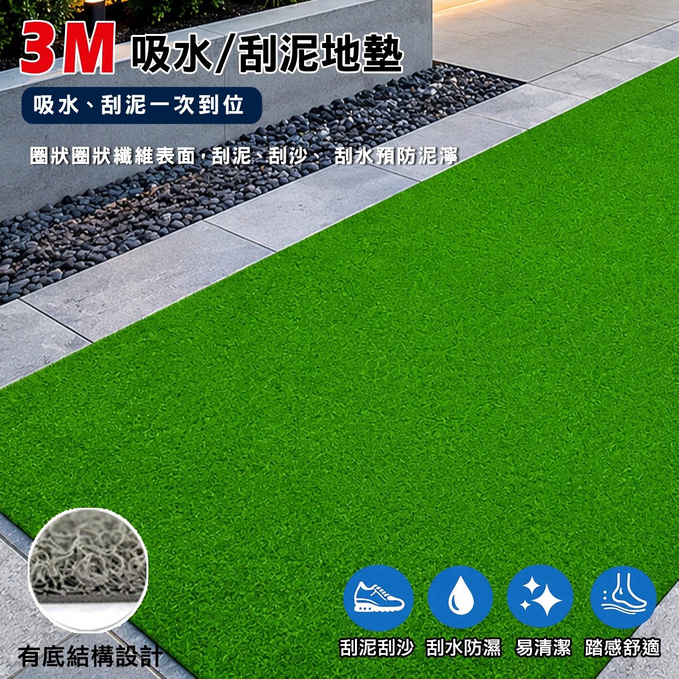 3M地墊 / 刮泥地墊