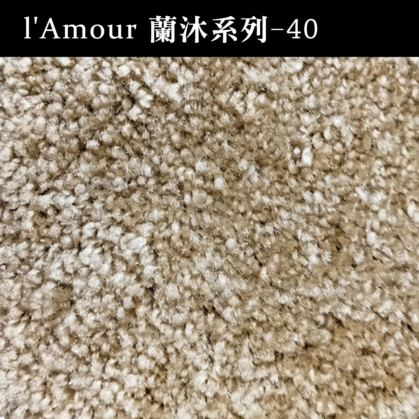 蘭沐系列 ( 限時促銷品 )
