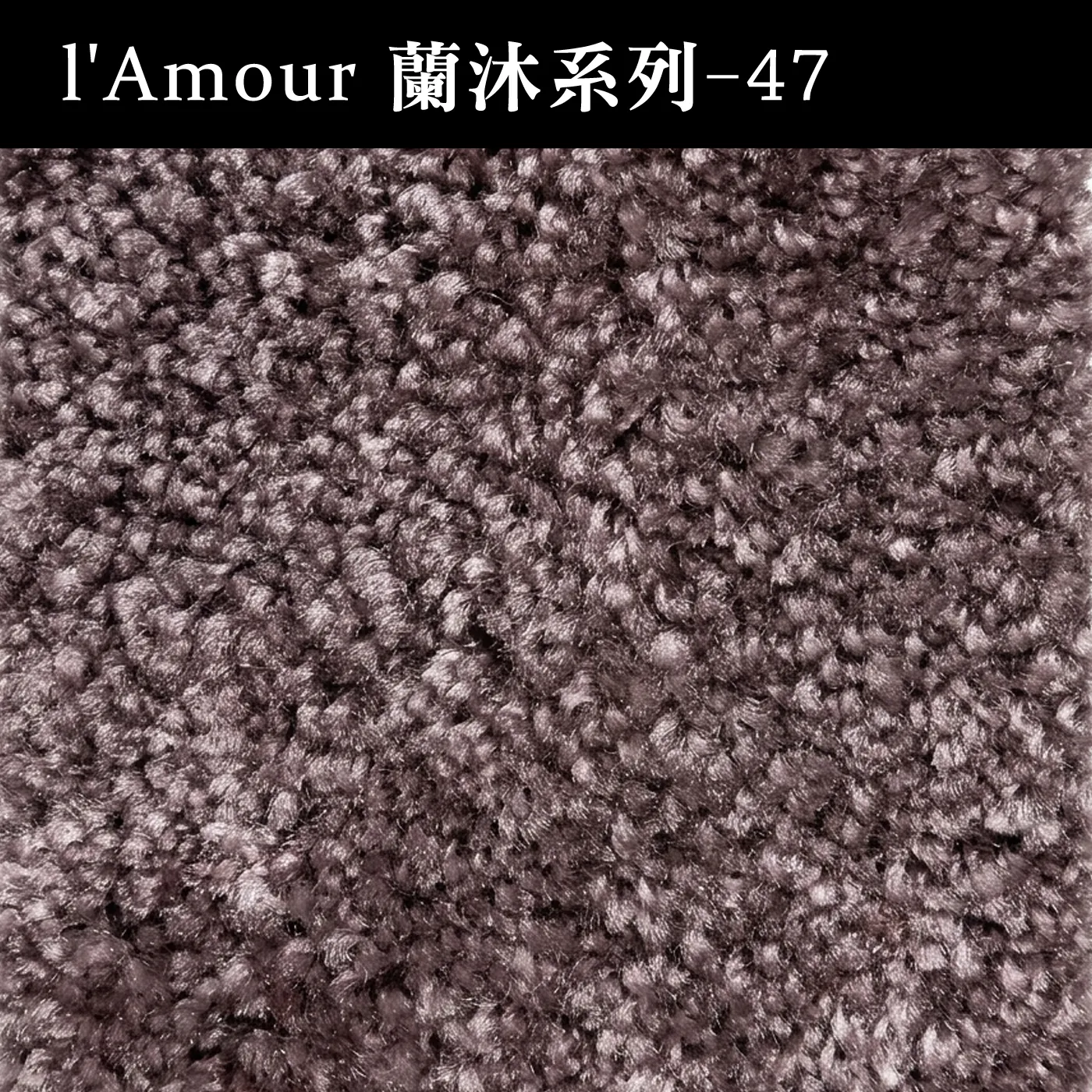 蘭沐系列 ( 限時促銷品 )